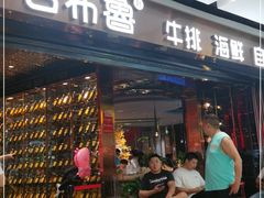门面-吉布鲁牛排海鲜自助(成都大悦城店)