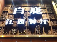 门面-原鄉本味 楚菜 丹江口鱼(北苑店)