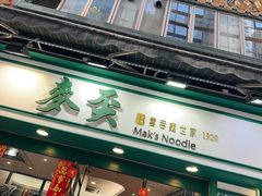 -麦奀云吞面世家(中环店)