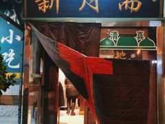 门面-新月斋(豆瓣胡同店)