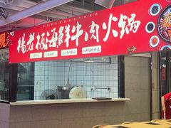 -杨老板·海鲜集市火锅·鲜切牛肉(中防万宝店)
