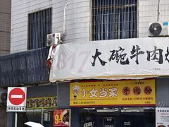-1817大碗牛肉粉