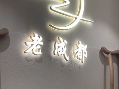 -老成都·古法采耳·禅洗头疗(四川总店)