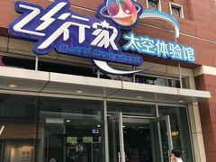 -飞行家太空体验馆(祥云小镇店)