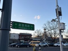 -庆丰包子铺(白塔寺店)