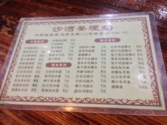 菜单-沙湾姜埋奶(兴新包店)