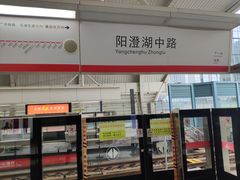 -阳澄湖中路(地铁站)