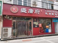 -盛唐府乾州酸汤面