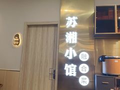 -苏湘小馆·不做预制菜(青年公社店)