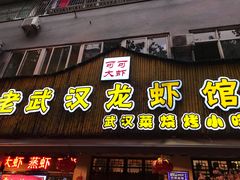 门面-霄汉牛三鲜湖北砂锅菜(万松园2店)