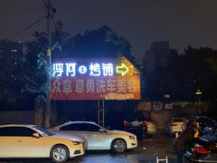 -浮何烤铺(桐梓林店)