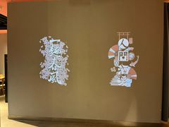 -人间酒暖·Go blanc·烧鸟·深夜食堂(陆家嘴店)