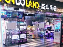 -反斗乐园(领展中心城店)