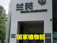 -国家植物园南园