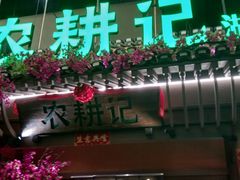 门面-农耕记·湖南土菜(halo广场店)