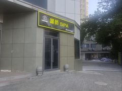 -富侨养生(光大会展店)
