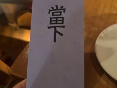 -當下 DangXia