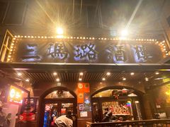 -三玛璐酒楼(汉口路店)