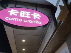 -卡旺卡(合肥步行街韵淮阁店)
