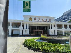 -御同亨酒楼·喜宴