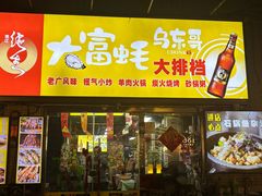 -大富蚝乌东哥饭店·石锅鱼杂·柠檬鸭(革新路店)