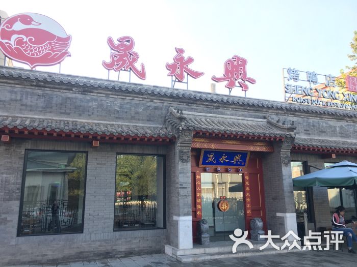 晟永兴烤鸭店(五道口店-图片-北京美食-大众点评网