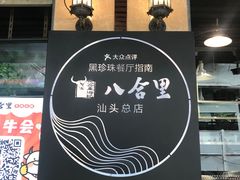 -八合里牛肉火锅(八合里总店)
