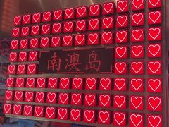 -南澳岛打卡果汁冰公司