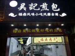 门面-煎意浓·吴记煎包(交通路店)
