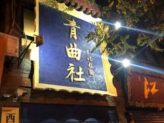 -青曲社相声(易俗街区店)