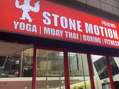 -Stone Motion释动健身