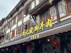 -周记翘脚牛肉