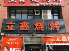 门面-立鑫火锅城(东港龙城三期优仕名苑店)