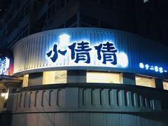 -小倩倩•鸡汤馄饨(江西路创始店)