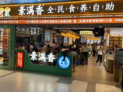 -素满香·全民食养自助(长宁龙之梦店)