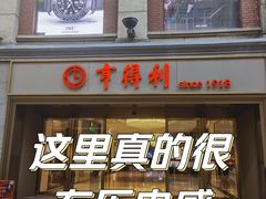 -亨得利(滨江道店)