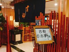 -古都日本料理(高桥路店)