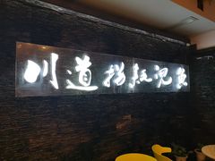 门面-川道拐耗儿鱼(置信路店)