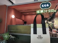 -混果汁(福田领展中心城店)