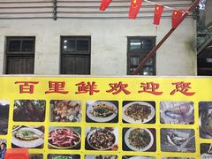 -百里鲜(羚羊峡古栈道森林公园店)