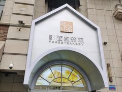 -面包森林(鲁邦风情街店)