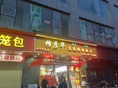 -穆彦华逍遥镇胡辣汤(岗坡路店)