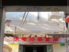 -陈添記·祖傳爽鱼皮·西关老字号(广州首店)