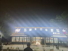 -五洞大众牛餐馆(番禺分店)