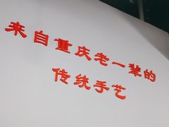 -泰宜担担面(黄泥塝总店)