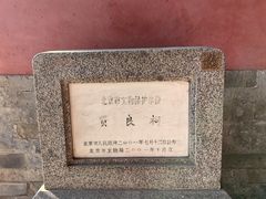 -贤良祠