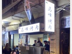 -清真·马峰烤肉(小学习北巷店)