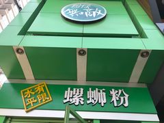 -水平有限广西米粉·广西风味集(五道口店)