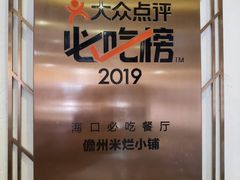 -椰小调.儋州米烂(名门店)