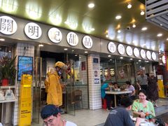 -西关明记肠粉(荔枝湾店)